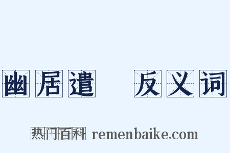 幽居遣懹反义词是什么意思的图片